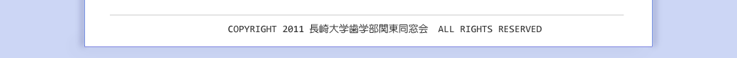 COPYRIGHT 2011 長崎大学歯学部関東同窓会　ALL RIGHTS RESERVED