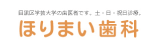 ほりまい歯科