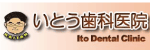 医療法人社団満友会　いとう歯科医院