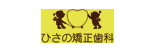 ひさの矯正歯科