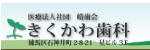 医療法人社団 晧歯会 きくかわ歯科