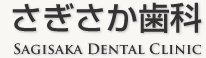 さぎさか歯科