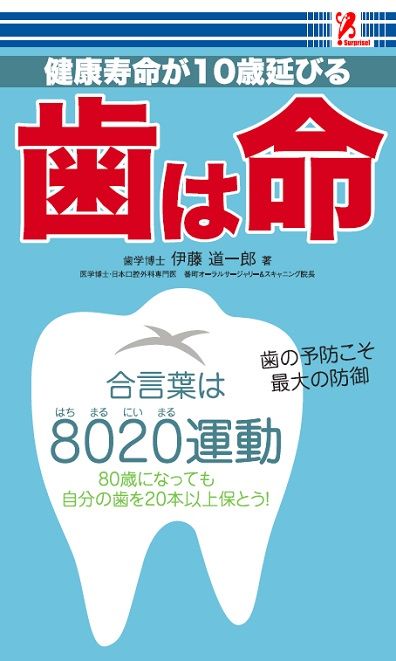 歯は命.jpg